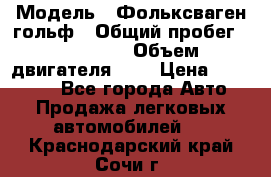  › Модель ­ Фольксваген гольф › Общий пробег ­ 420 000 › Объем двигателя ­ 2 › Цена ­ 165 000 - Все города Авто » Продажа легковых автомобилей   . Краснодарский край,Сочи г.